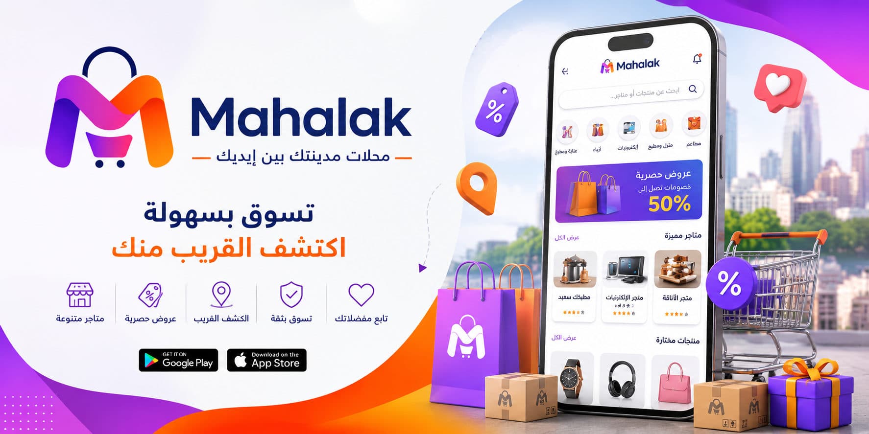 تطبيق Mahalak للتسوّق من محلات المدينة