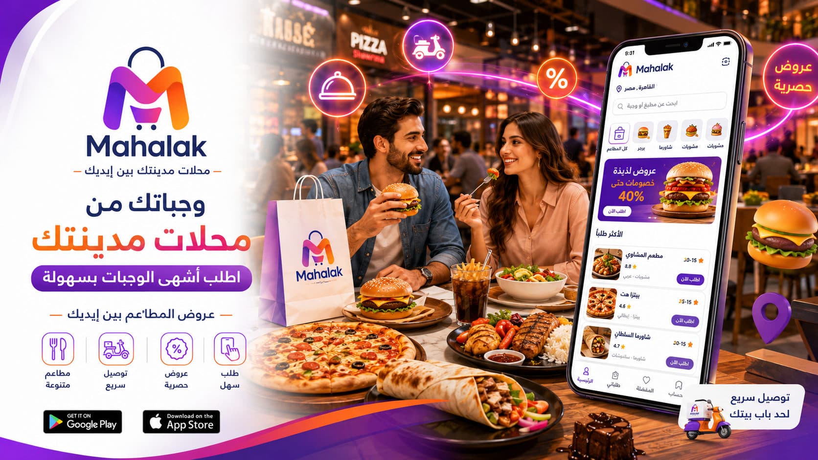طلب الوجبات عبر تطبيق Mahalak